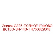 4700829018 CA25-ПОЛНОЕ-РУКОВОДСТВО-SN-143-T Epiroc