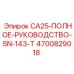 4700829018 CA25-ПОЛНОЕ-РУКОВОДСТВО-SN-143-T Epiroc
