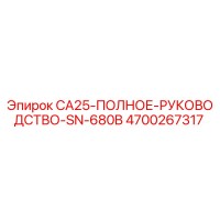 4700267317 CA25-ПОЛНОЕ-РУКОВОДСТВО-SN-680B Epiroc
