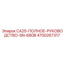 4700267317 CA25-ПОЛНОЕ-РУКОВОДСТВО-SN-680B Epiroc