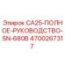 4700267317 CA25-ПОЛНОЕ-РУКОВОДСТВО-SN-680B Epiroc