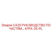 47PA-25-PL CA25 РУКОВОДСТВО ПО ЧАСТЯМ Epiroc