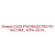 47PA-25-PL CA25 РУКОВОДСТВО ПО ЧАСТЯМ Epiroc