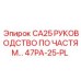 47PA-25-PL CA25 РУКОВОДСТВО ПО ЧАСТЯМ Epiroc