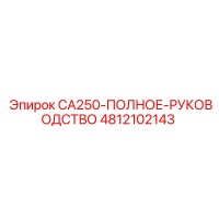 4812102143 CA250-ПОЛНОЕ-РУКОВОДСТВО Эпирок