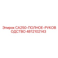 4812102143 CA250-ПОЛНОЕ-РУКОВОДСТВО Эпирок