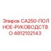4812102143 CA250-ПОЛНОЕ-РУКОВОДСТВО Эпирок