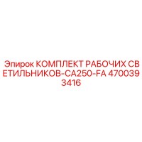 4700393416 КОМПЛЕКТ РАБОЧИХ СВЕТИЛЬНИКОВ-CA250-FA Epiroc