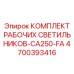Полный набор освещения 4700393416 для буровой установки Epiroc