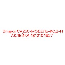 4812104927 CA250-МОДЕЛЬ-КОД-НАКЛЕЙКА Эпирок