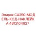 4812104927 CA250-МОДЕЛЬ-КОД-НАКЛЕЙКА Эпирок