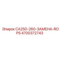 4700372743 CA250-260-ЗАМЕНА-ROPS Эпирок