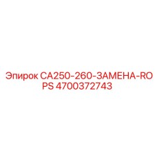 4700372743 CA250-260-ЗАМЕНА-ROPS Эпирок