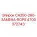 4700372743 CA250-260-ЗАМЕНА-ROPS Эпирок