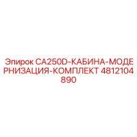 4812104890 CA250D-КАБИНА-МОДЕРНИЗАЦИЯ-КОМПЛЕКТ Эпирок