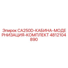 4812104890 CA250D-КАБИНА-МОДЕРНИЗАЦИЯ-КОМПЛЕКТ Эпирок