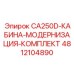 4812104890 CA250D-КАБИНА-МОДЕРНИЗАЦИЯ-КОМПЛЕКТ Эпирок