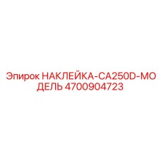4700904723 НАКЛЕЙКА-CA250D-МОДЕЛЬ Epiroc