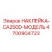4700904723 НАКЛЕЙКА-CA250D-МОДЕЛЬ Epiroc