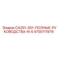 4700111979 CA251-301 Полные руководства Эпирок Epiroc