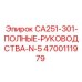 4700111979 CA251-301 Полные руководства Эпирок Epiroc