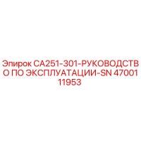 4700111953 CA251-301 Руководство по эксплуатации Эпирок Epiroc