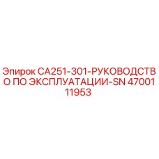 4700111953 CA251-301 Руководство по эксплуатации Эпирок Epiroc