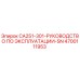 4700111953 CA251-301 Руководство по эксплуатации Эпирок Epiroc