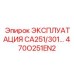 470O251EN2 Эксплуатация CA251/301 Руководство Эпирок Epiroc