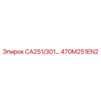 470M251EN2 CA251/301 Каталог запчастей Эпирок Epiroc