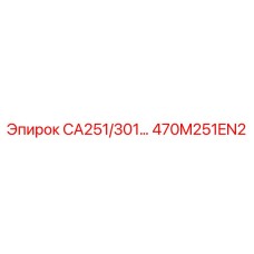 470M251EN2 CA251/301 Каталог запчастей Эпирок Epiroc