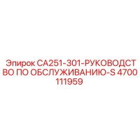 4700111959 CA251-301 Руководство по обслуживанию Эпирок Epiroc