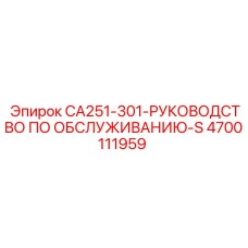 4700111959 CA251-301 Руководство по обслуживанию Эпирок Epiroc