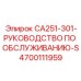 4700111959 CA251-301 Руководство по обслуживанию Эпирок Epiroc