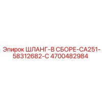 4700482984 ШЛАНГ-В СБОРЕ-CA251-58312682-C Epiroc