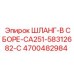4700482984 ШЛАНГ-В СБОРЕ-CA251-58312682-C Epiroc