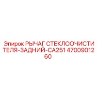 4700901260 РЫЧАГ СТЕКЛООЧИСТИТЕЛЯ-ЗАДНИЙ-CA251 Epiroc