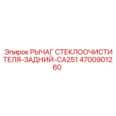 Рычаг дворника 4700901260 для Epiroc CA251