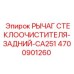 Рычаг дворника 4700901260 для Epiroc CA251