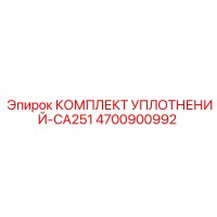 4700900992 КОМПЛЕКТ УПЛОТНЕНИЙ-CA251 Epiroc