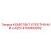 Ремонтный набор уплотнений 4700900992 для серии COP