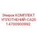 Ремонтный набор уплотнений 4700900992 для серии COP