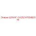 4700483119 ШЛАНГ-CA252 Epiroc