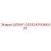 4700483120 ШЛАНГ-CA252 Epiroc