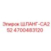 4700483120 ШЛАНГ-CA252 Epiroc