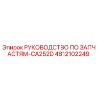 4812102249 РУКОВОДСТВО ПО ЗАПЧАСТЯМ-CA252D Epiroc