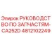 4812102249 РУКОВОДСТВО ПО ЗАПЧАСТЯМ-CA252D Epiroc