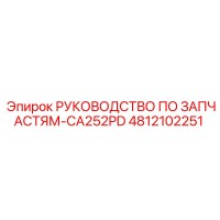 4812102251 РУКОВОДСТВО ПО ЗАПЧАСТЯМ-CA252PD Epiroc