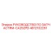 4812102251 РУКОВОДСТВО ПО ЗАПЧАСТЯМ-CA252PD Epiroc