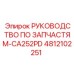 4812102251 РУКОВОДСТВО ПО ЗАПЧАСТЯМ-CA252PD Epiroc
